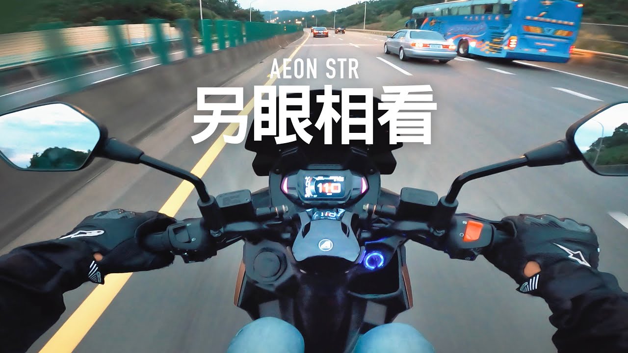 另眼相看！AEON STR最輕黃牌，高架尾速、山道測試『開啟字幕』 / 第一人稱