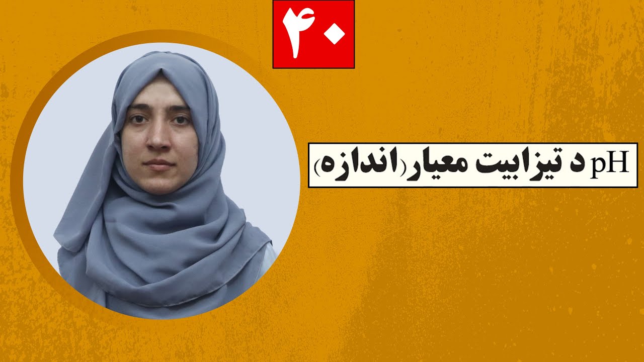 Class 11-  Chemistry -  Lesson 40| لوست: 40- پی اچ د تیزابیت معیار (اندازه)