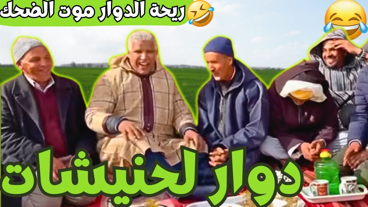 يحة_البلاد #riht_douar محمد عطير ريحة الدوار حلقة جديدة مع دوار لحنيشات