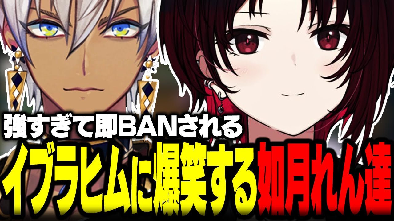 強すぎて即BANされるイブラヒムに爆笑する如月れん達ｗｗ【ぶいすぽ/切り抜き/如月れん/イブラヒム/ありさか/椎名唯華/うるか/小清水透/ow2】