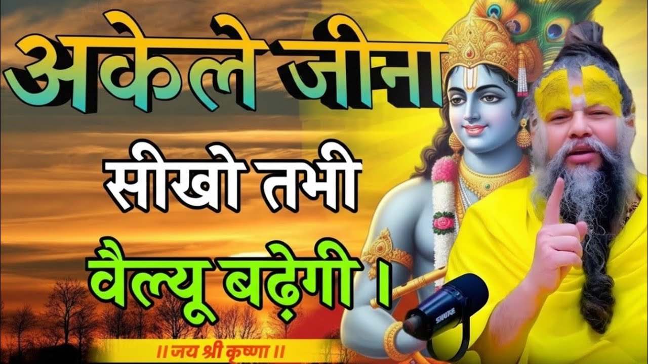 अकेले जीना सीखो और शांत रहकर सुनो premanand ji maharaj entertainment,premanand ji maharaj pravachan