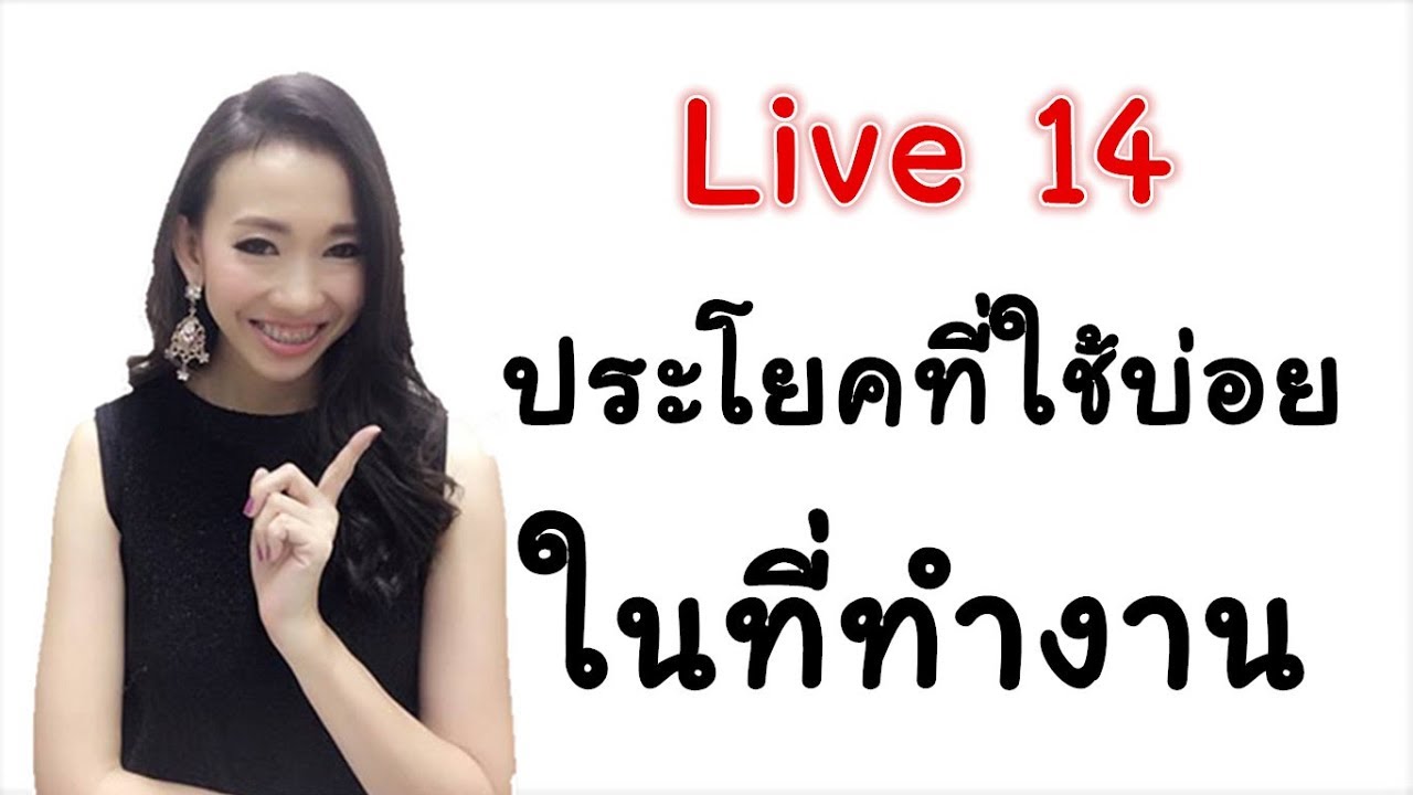 LIVE 14学汉语/学中文  ประโยคที่ใช้บ่อยในที่ทำงาน/办公室常用语 ตอนที่1Learn Chinese with PoppyYang