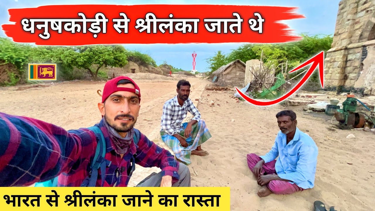 Dhanushkodi Railway Station | धनुष्कोडी स्टेशन कैसे ओर कब तबाह हो गया | India To Srilanka