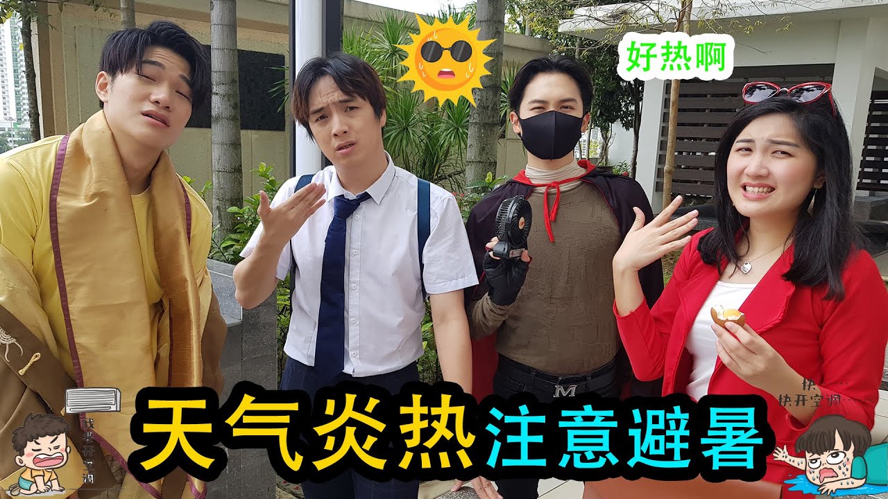 《够钟Fun工啦！》254 炎热天气 Summer Day