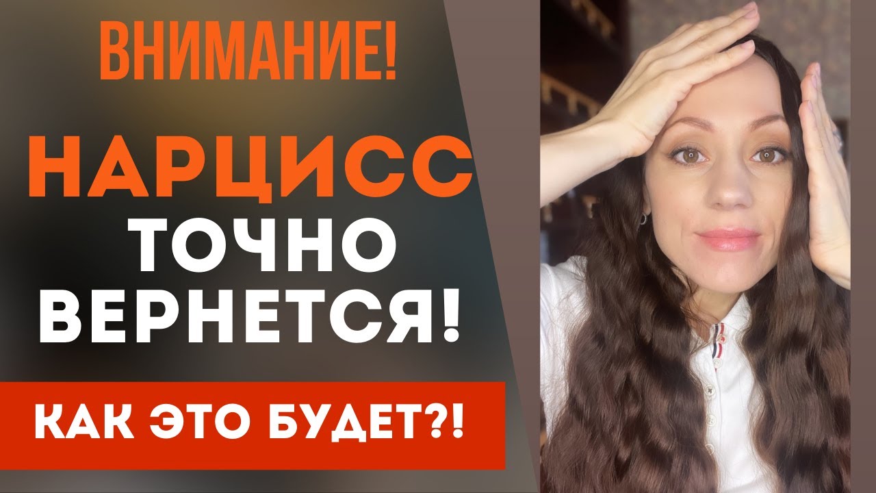 Нарцисс ТОЧНО вернется к тебе! Как это будет!? Возвращение! Часть 1