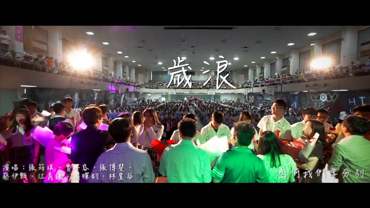 2019 嘉義高工 畢業歌 歲浪 Official  MV