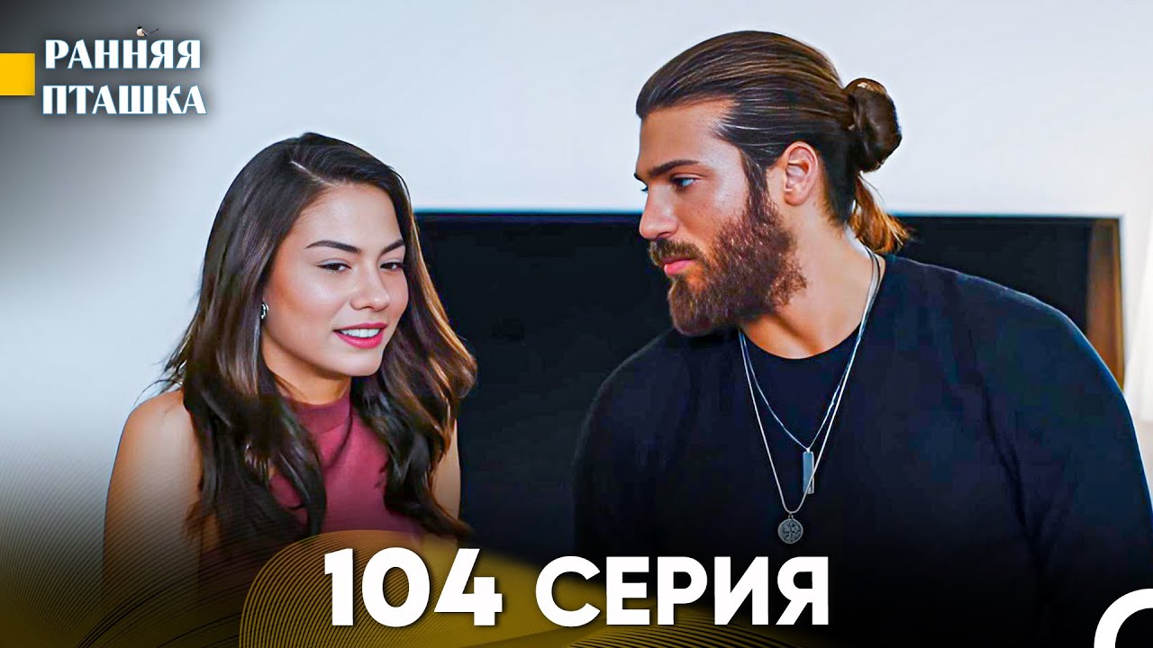Ранняя Пташка 104 серия (Русский Дубляж)