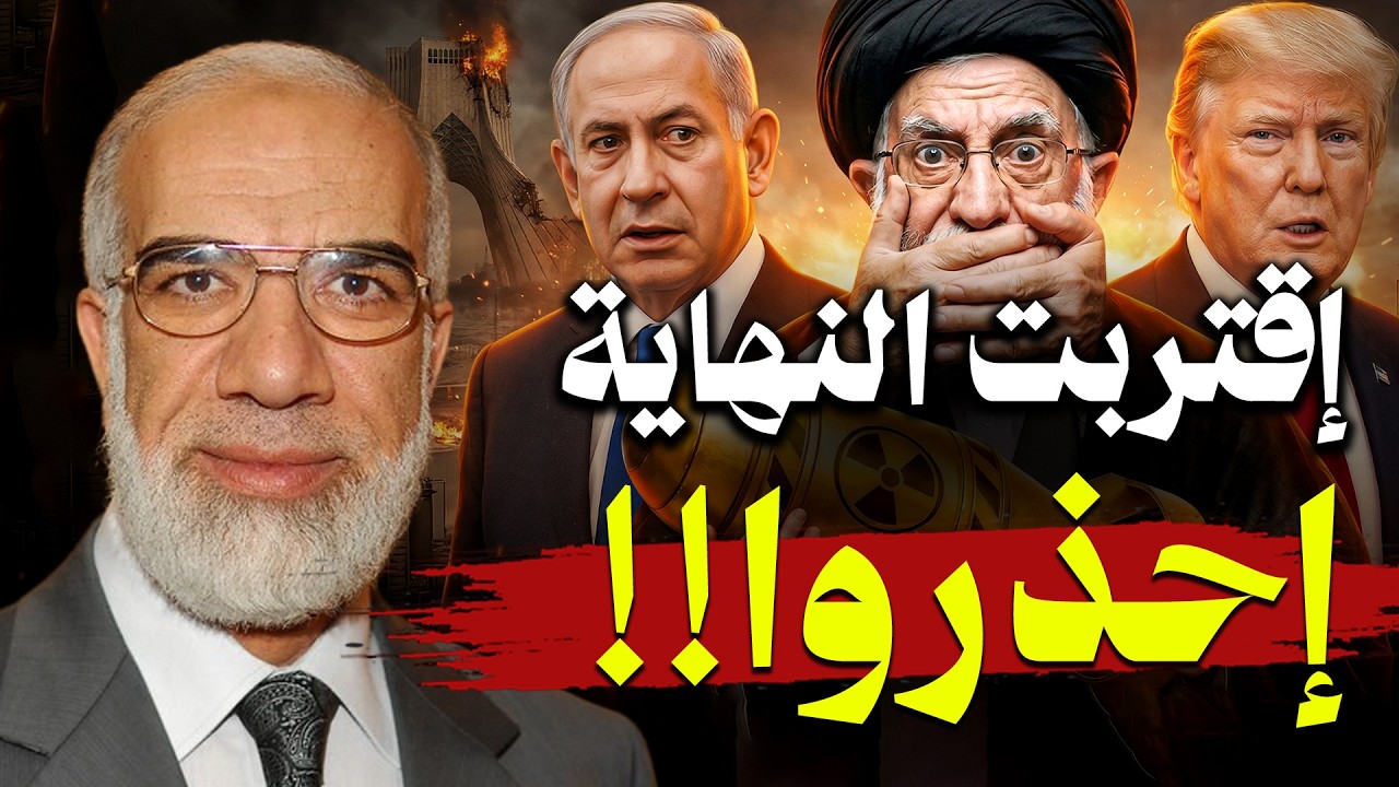 أقتربت النهاية أيها المؤمنون !! إحذروا | عمر عبد الكافي