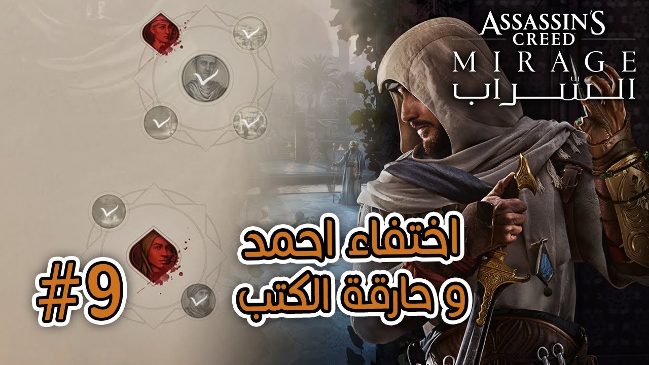 السراب الحلقة 9 | Assassin's Creed Mirage