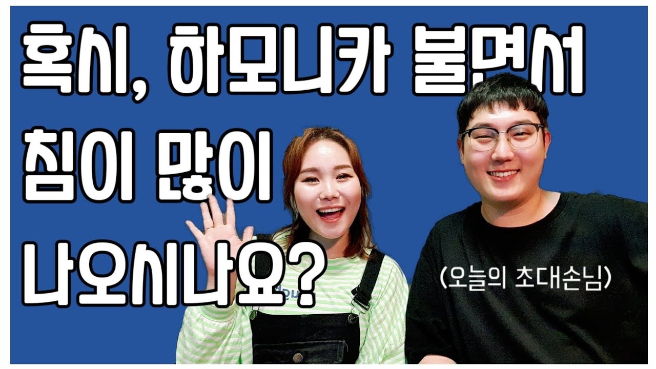 혹시 하모니카 불때 침이 많이 나오시나요?