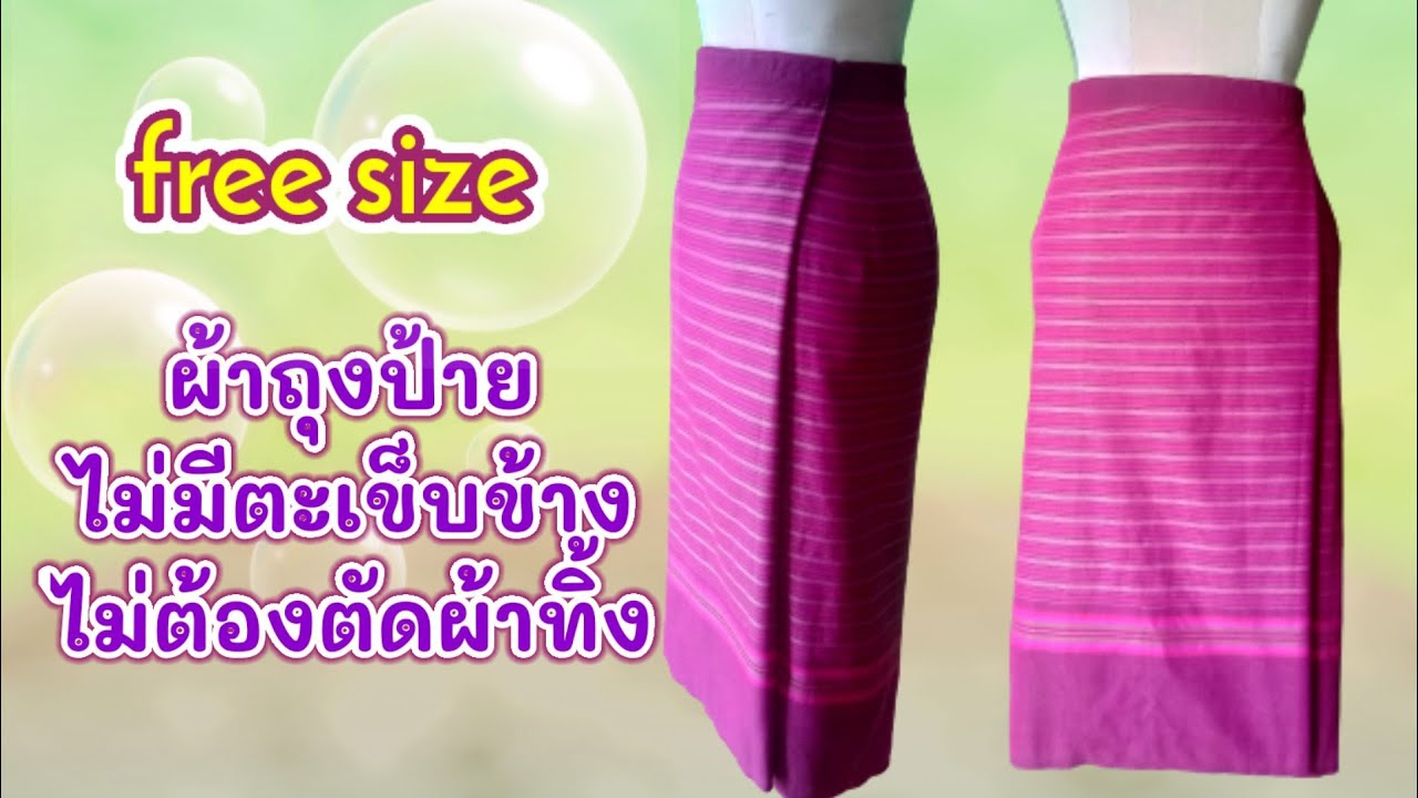 ผ้าถุงป้ายแบบไม่มีตะเข็บข้าง ผ้าถุงสำเร็จแบบง่าย/Diy