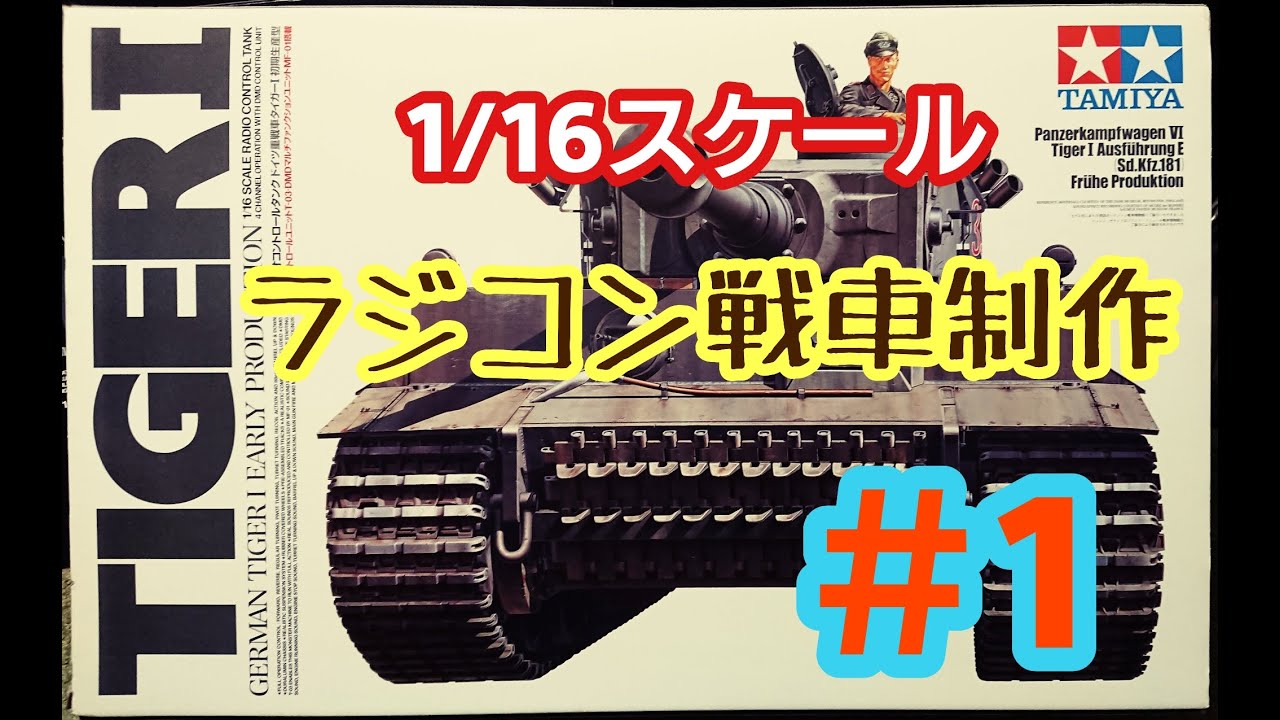 1/16 ラジコンタイガー戦車を作るで！【TIGER1】 その１