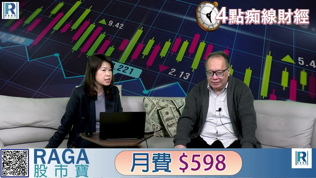 Raga Finance：4點痴線財經 20260306 - 第一節：地緣因素恒指短期下跌 / 北水流出指數ETF未必是壞消息 / 兩會消息