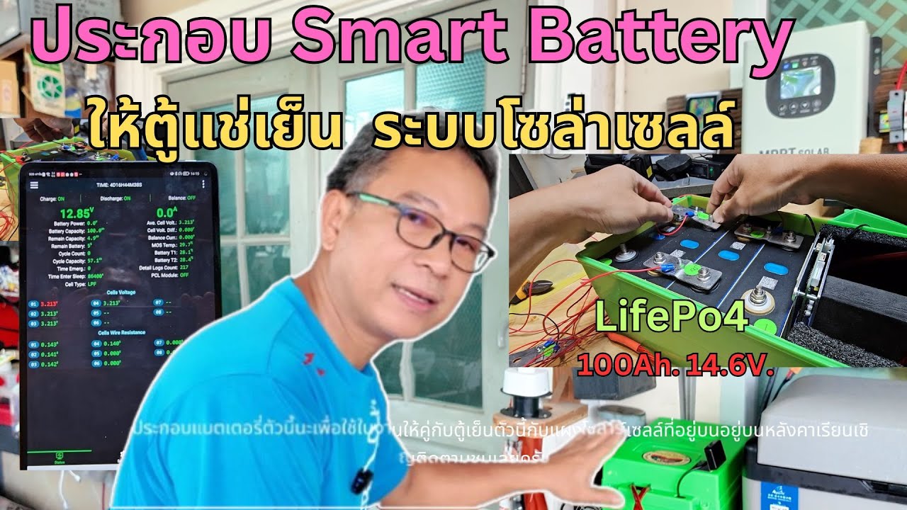 ประกอบแบตเตอรี่ลิเธียมฟอสเฟส Lifepo4 ใช้กับตู้แช่น้ำดื่มในระบบโซล่าเซลล์ใช้เอง #ระบบน้ำเย็นไฟฟรี.