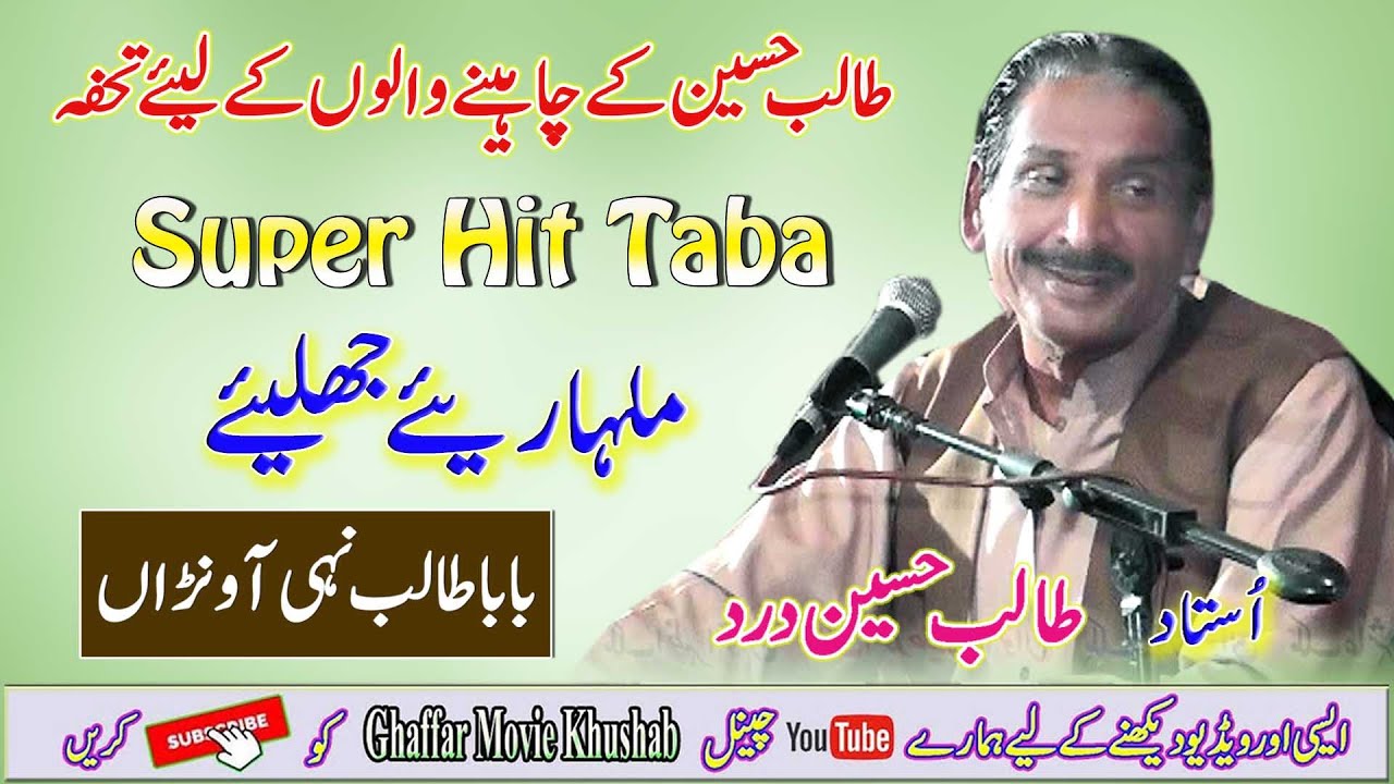 Malhariye Jhaliye | Ustad Talib Hussain Dard |  Super Hit Tappa | Ghaffar Studio Khushab