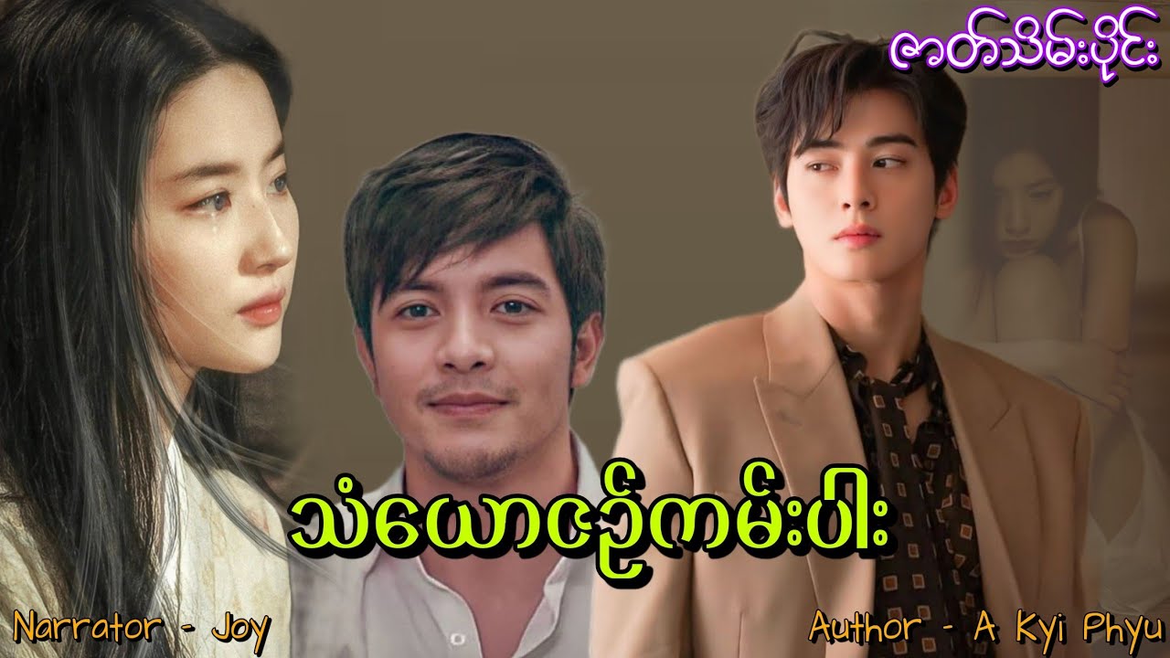 သံယောဇဥ်ကမ်းပါး(ဇာတ်သိမ်းပိုင်း) #htoothit#romantic#love#drama 