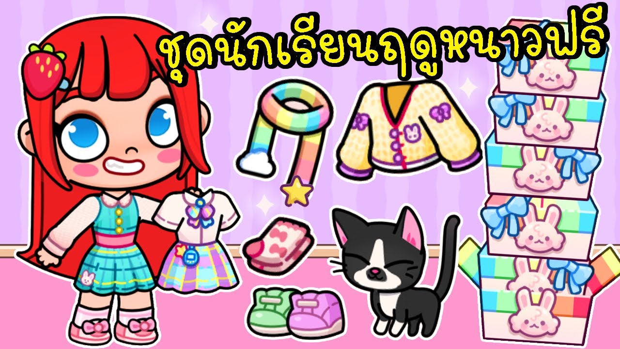 เปิดกล่องชุดนักเรียนฤดูหนาวฟรี 🎁⛄ Free Winter School Uniforms in Avatar world