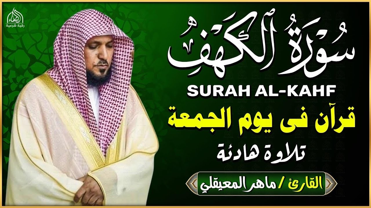 Surat Al Khaf Maher Al Muaiqly  سورة الكهف الشيخ ماهر المعيقلي