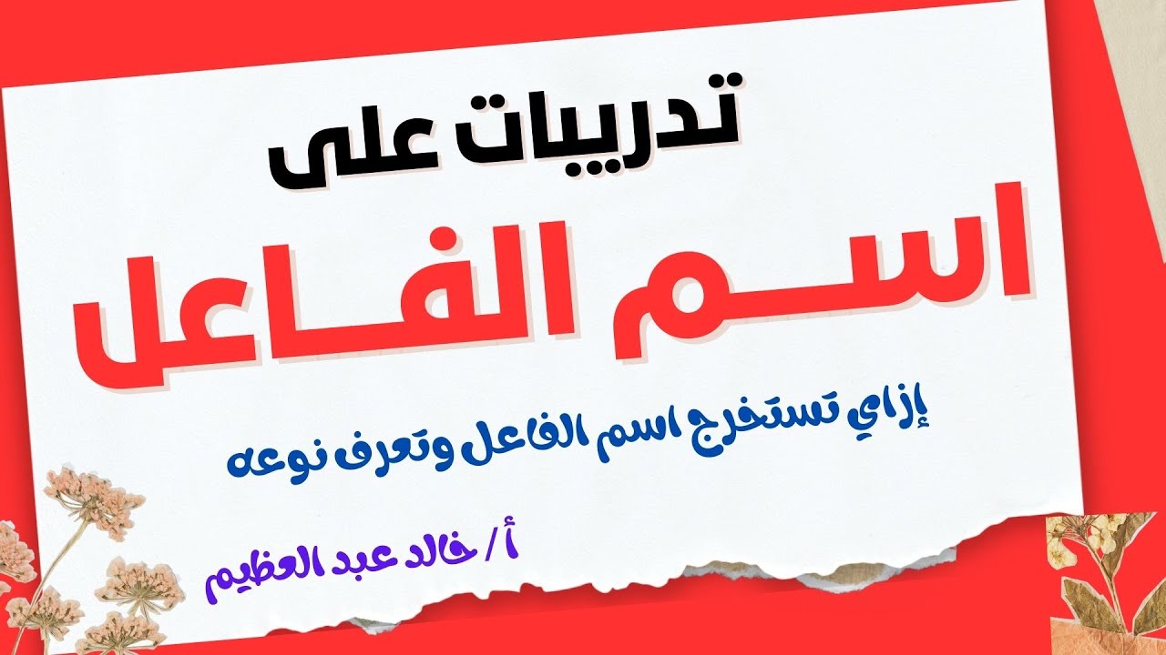 أقوى التدريبات على (اسم الفاعل) وطريقة استخراجه ، نحو 3 إعدادي ، أ/ خالد عبد العظيم