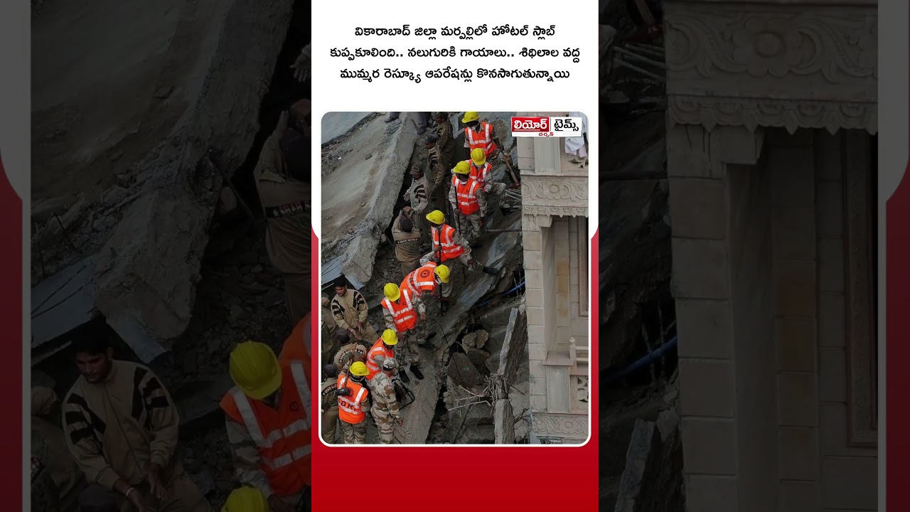Hotel Slab Collapses in Vikarabad | Four Injured in Marpally Accident