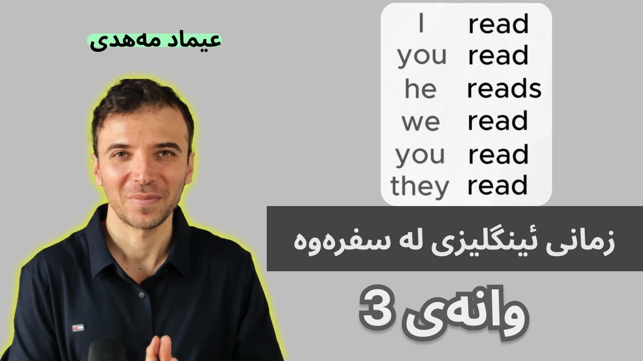 زمانی ئینگلیزی لە سفرەوە - وانەی سێیەم (چۆن بزانم کەسێک ئینگلیزیەکەی باشە؟)