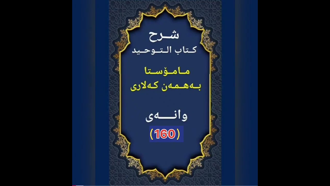 شرح كتاب التوحيد_وانەی (   160    )