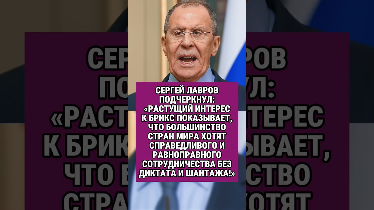ЛАВРОВ ОБЪЯСНИЛ ПОПУЛЯРНОСТЬ БРИКС!