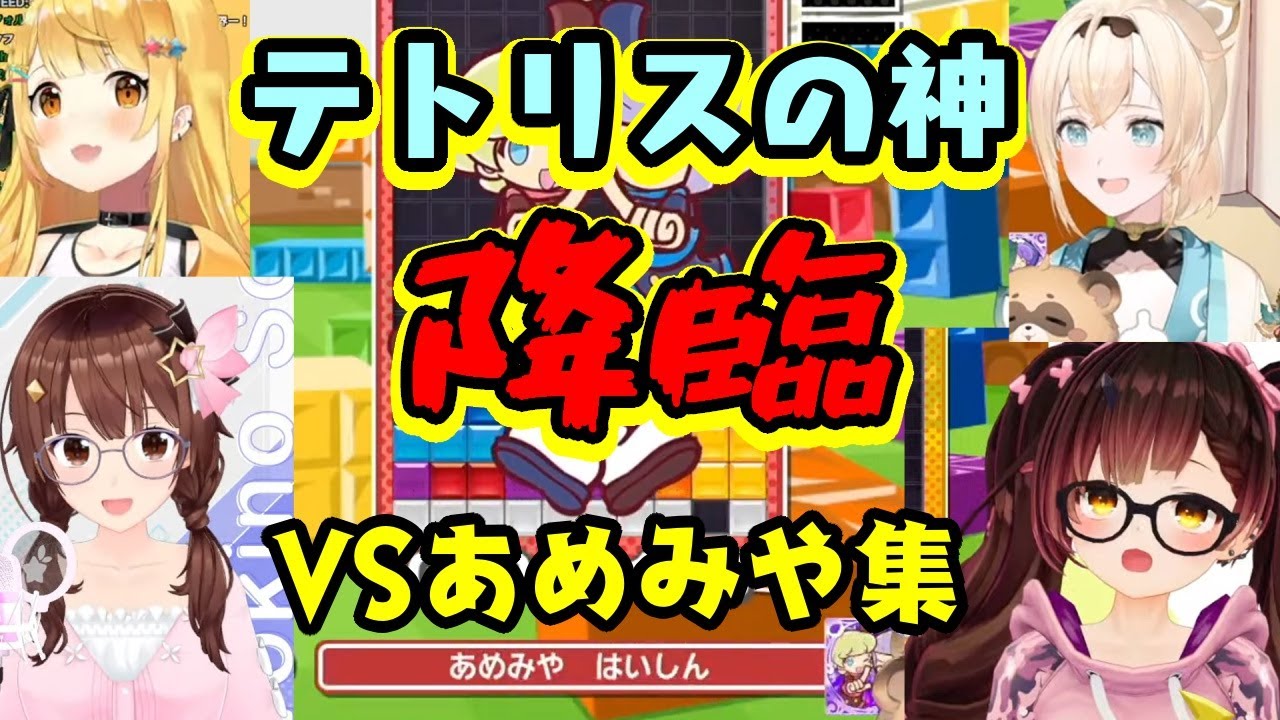 テトリスの神【あめみやたいよう】が降臨しまくるホロライブのぷよテト2配信ｗｗ【ときのそら/風真いろは/夜空メル/ロボ子さん】【切り抜き】