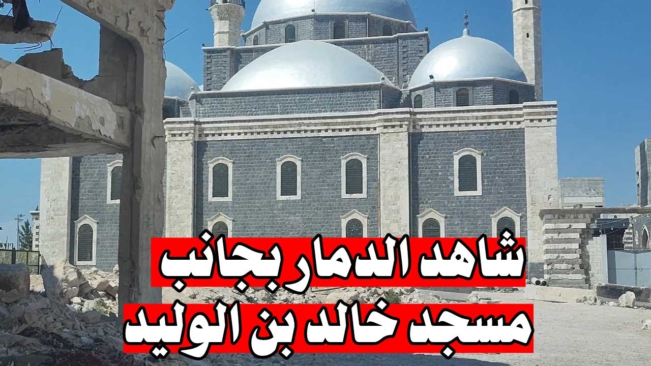 شاهد الدمار الرهيب بجانب مسجد خالد بن الوليد في مدينه حمص
