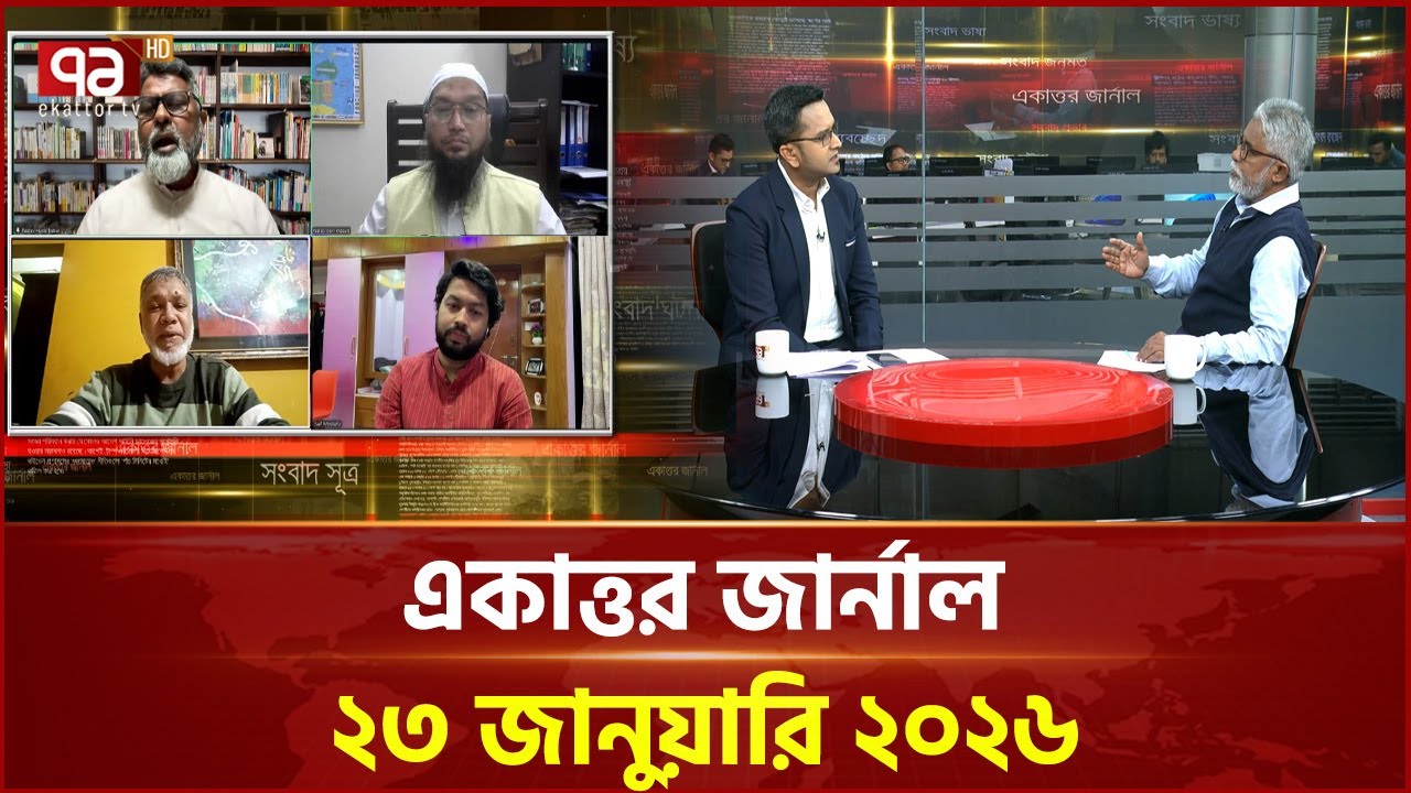 একাত্তর জার্নাল: ২৩ জানুয়ারি, ২০২৬ | Ekattor Journal | Talkshow | Ekattor TV