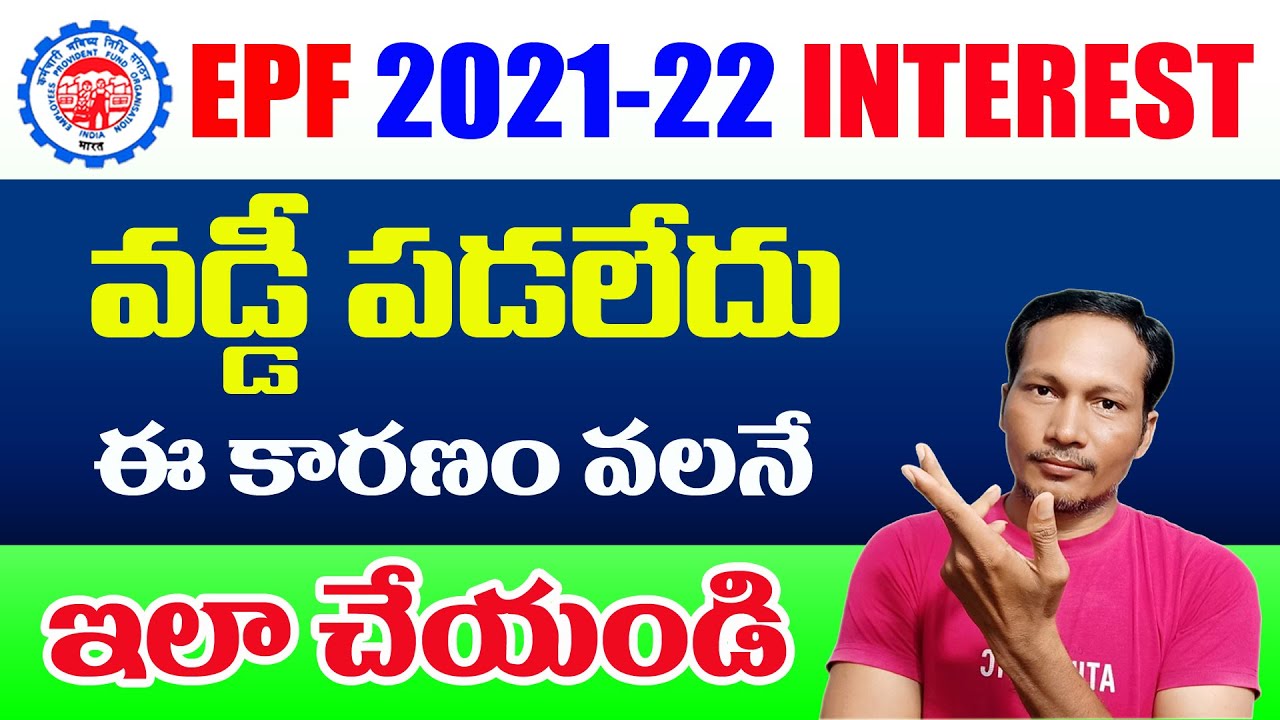EPF Interest not Credit Into my EPF Passbook 2023 || EPF interest not credited 2021-22