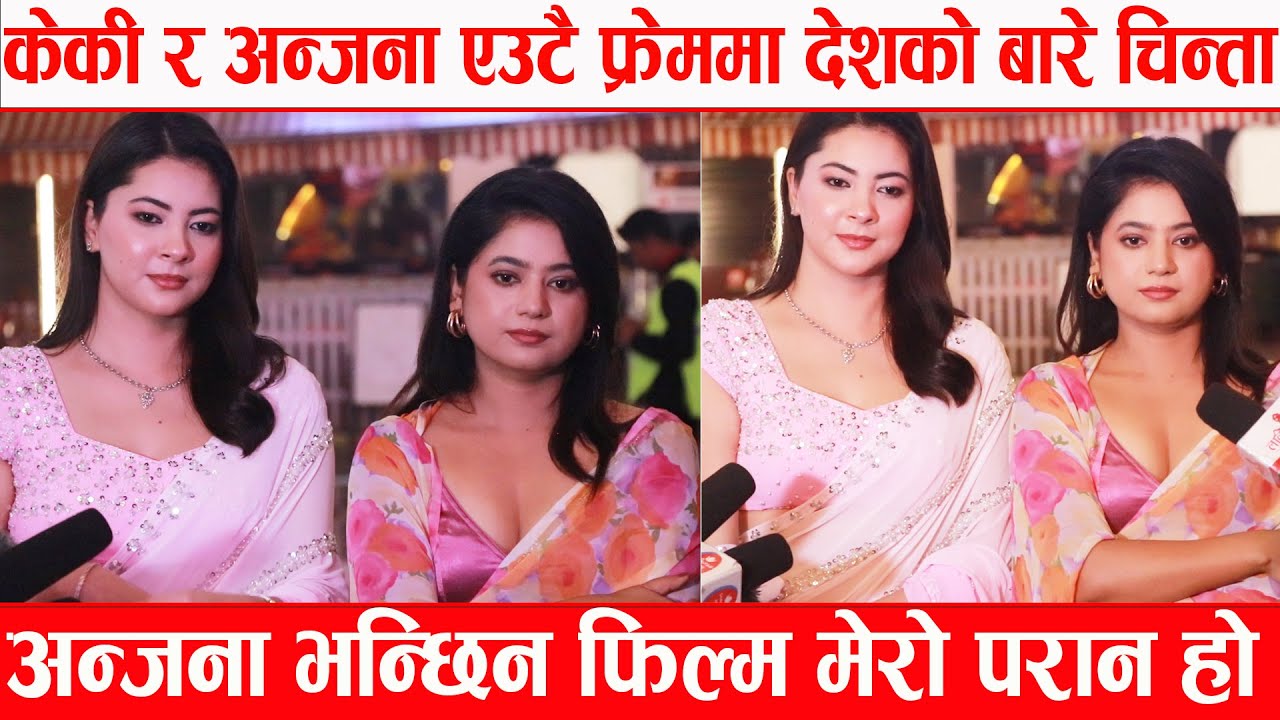 Keki र Anjana एउटै फ्रेममा देशको बारे चिन्ता अन्जना भन्छिन फिल्म मेरो परान हो !