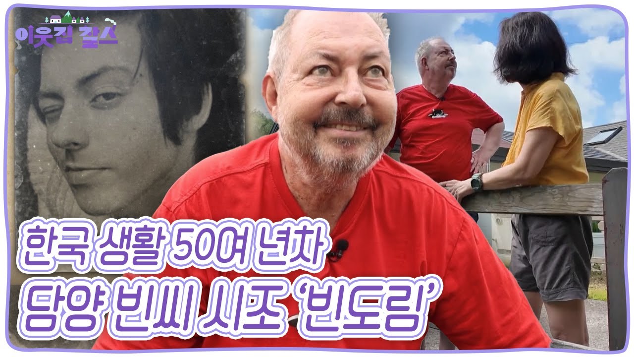 담양 빈씨 시조! 찰스에게 듣는 대한민국 근현대사(?) 전라도 담양 산골마을에 사는 빈도림 씨 [이웃집 찰스] | KBS 20240828 방송