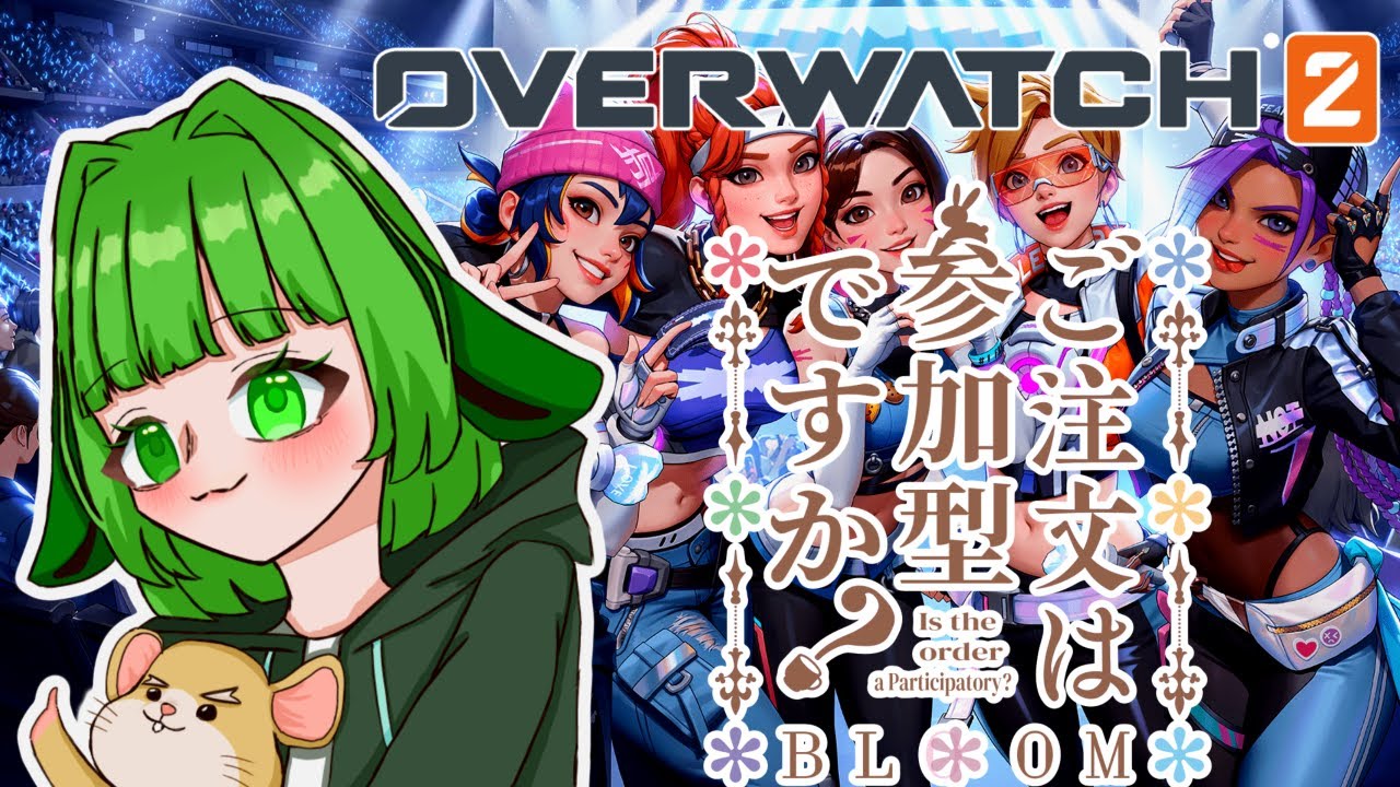 【ow2】参加型　アンランクであそぶよ～