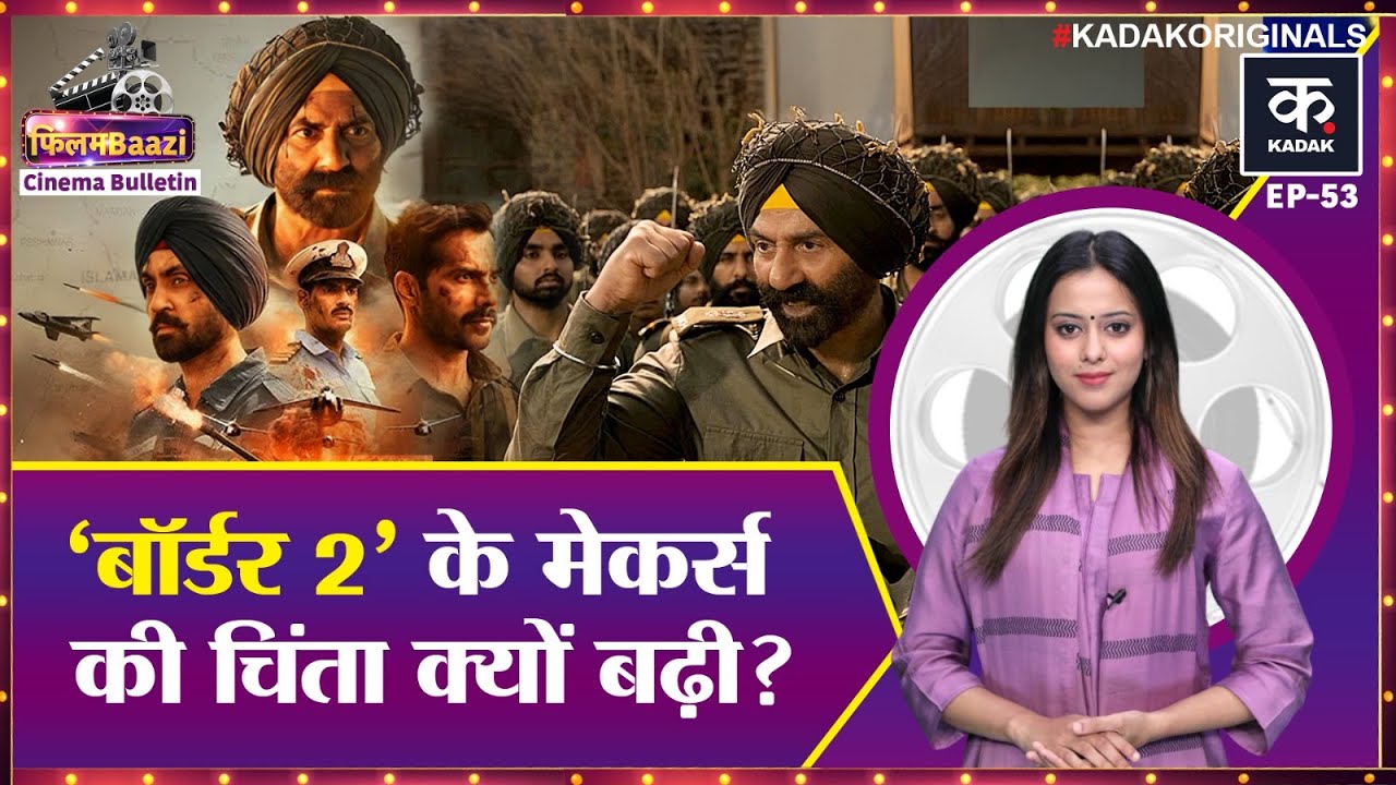 Border 2 की कमाई धीमी फिर भी Dhurandhar का तोड़ा Record? Mardaani 3 Review! | Trump