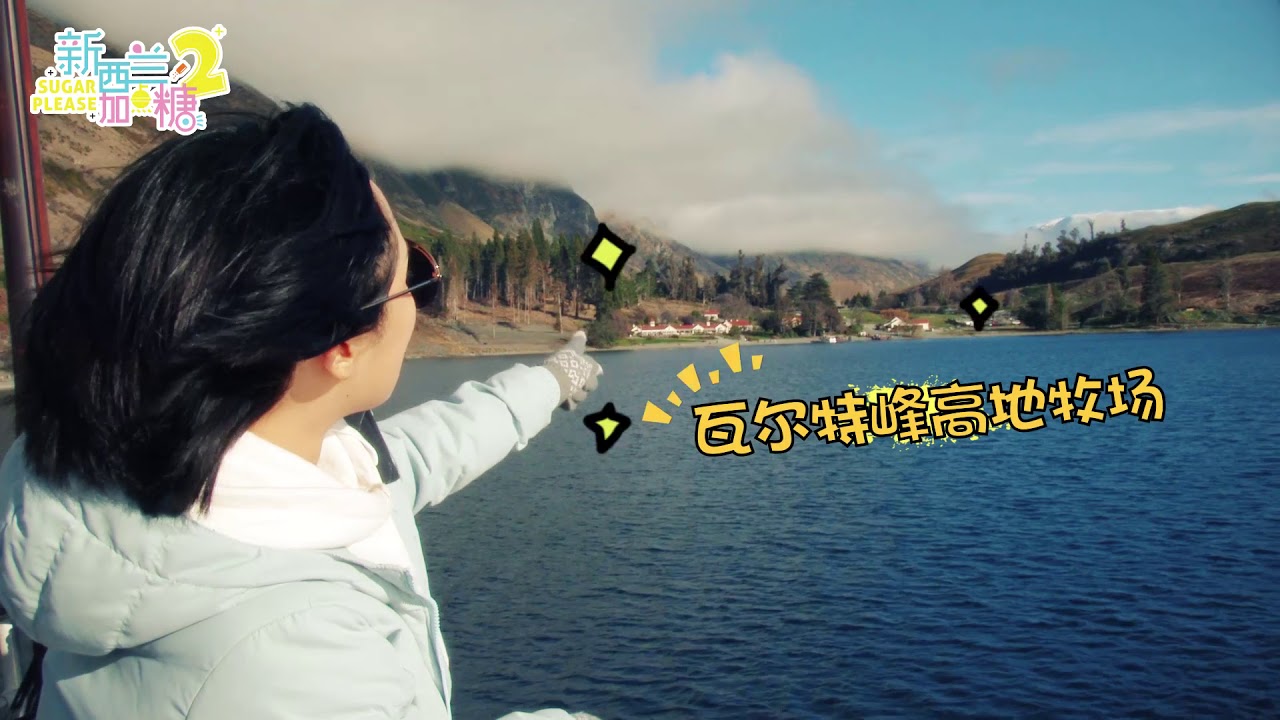新西兰加点糖第二季之南岛特辑05TSS