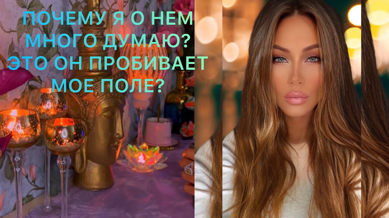 🛸ПОЧЕМУ Я О НЕМ МНОГО ДУМАЮ? ЭТО ОН ПРОБИВАЕТ МОЕ ПОЛЕ?