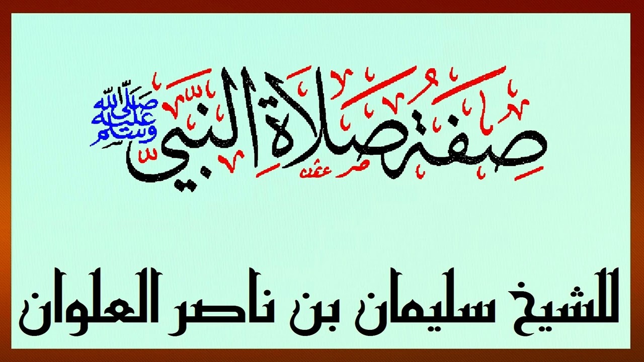 صفة صلاة النبي ﷺ للشيخ سليمان بن ناصر العلوان