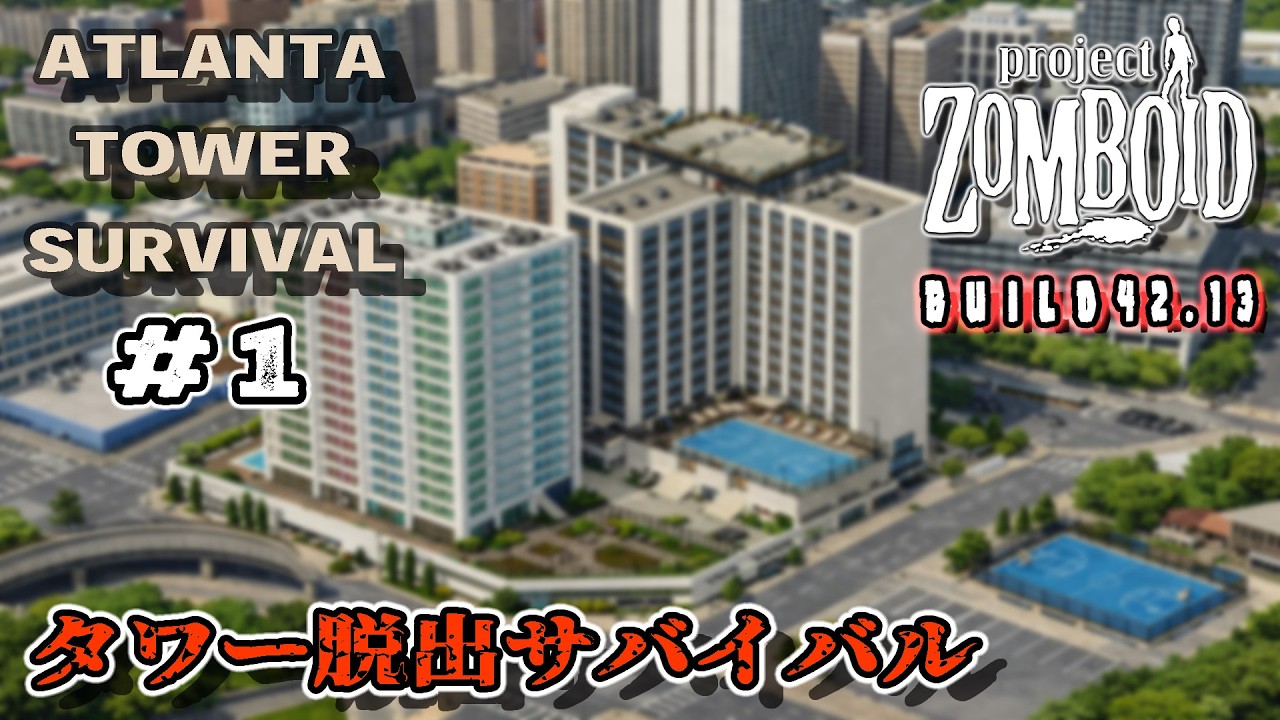 【Project Zomboid】結月ゆかり、タワー脱出！#1
