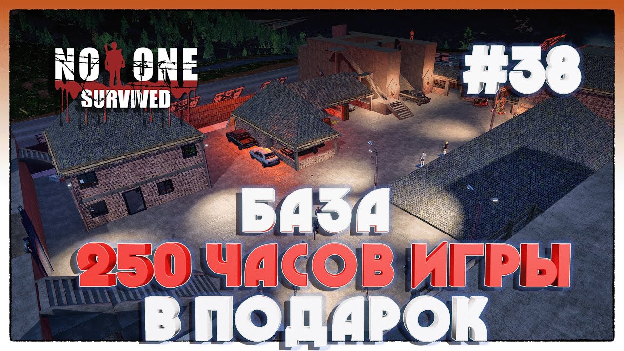 No One Survived ОБЗОР НАШЕЙ БАЗЫ ЗА 250 ЧАСОВ ИГРЫ +ПОДАРОК #38