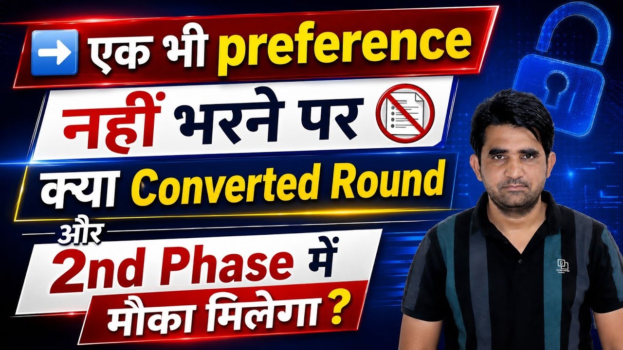 🚨 एक भी Preference  नहीं भरने पर Converted Round का मौका मिलेगा या नहीं? #MAHATETUPDATE#PAVITRPORTAL
