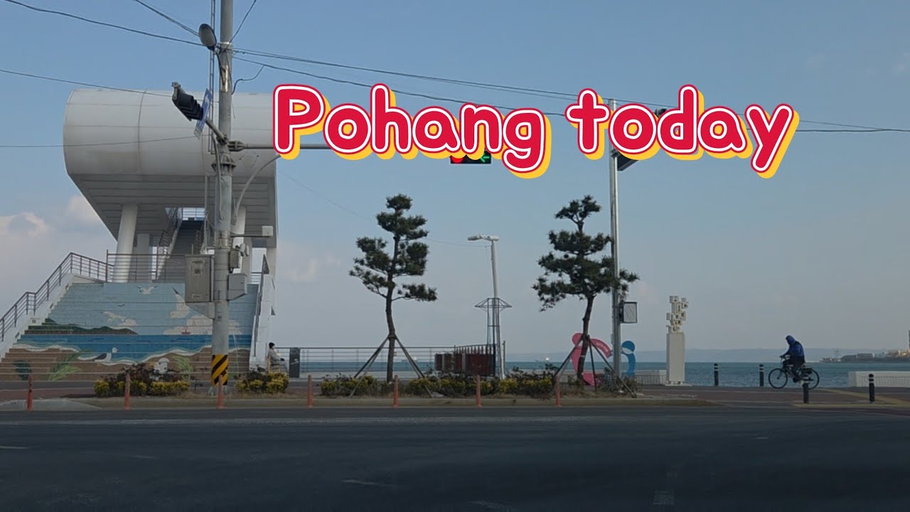 포항 오후길 