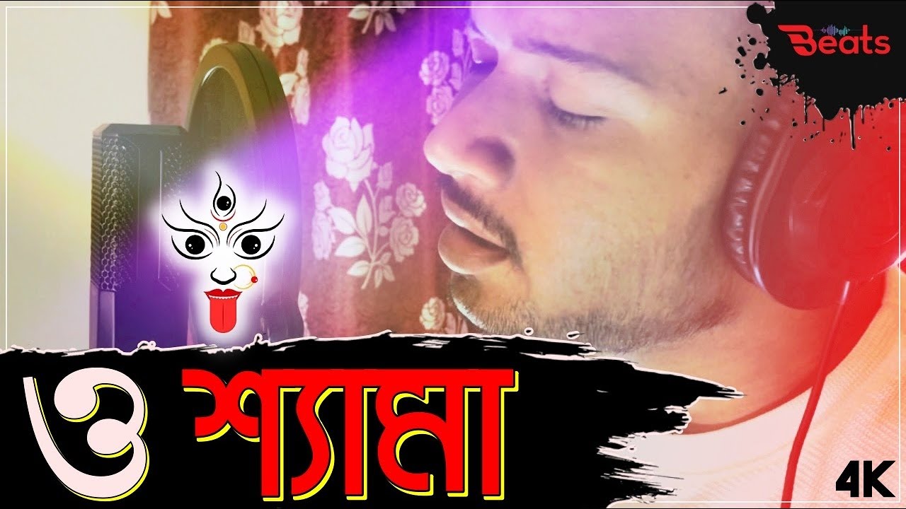 O Shyama - ও শ্যামা | Indrajit | Avishek Saha | Bengali Folk Devotional Song