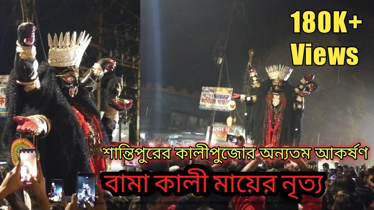 Ekbar nacho ma | Santipur Bama Kali Dance