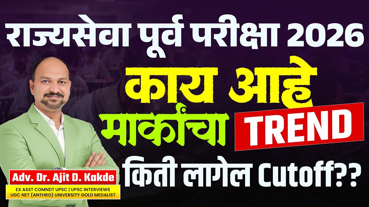 राज्यसेवा पूर्व परीक्षा 2026 काय आहे मार्कांचा TREND? किती लागेल Cutoff??