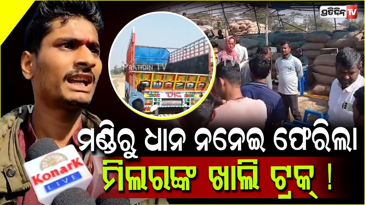 ଜିଦ୍ ୧୦ କିଲୋ ଧାନ କାଟିବୁ, ମଣ୍ଡିରୁ ଧାନ ନନେଇ ଫେରିଲା ମିଲରଙ୍କ ଖାଲି ଟ୍ରକ୍ ! Paddy  procurement, Balasore