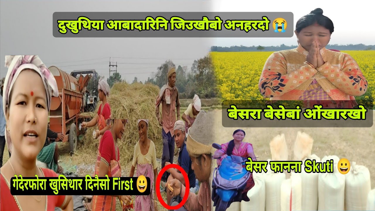 जुब जुब बोहैलांजोबाय 😭 दुखुथिया आबादारिनि जिउखौ अनहरदो 😭 बेसरा बिगा बेसेबां ओंखारखो