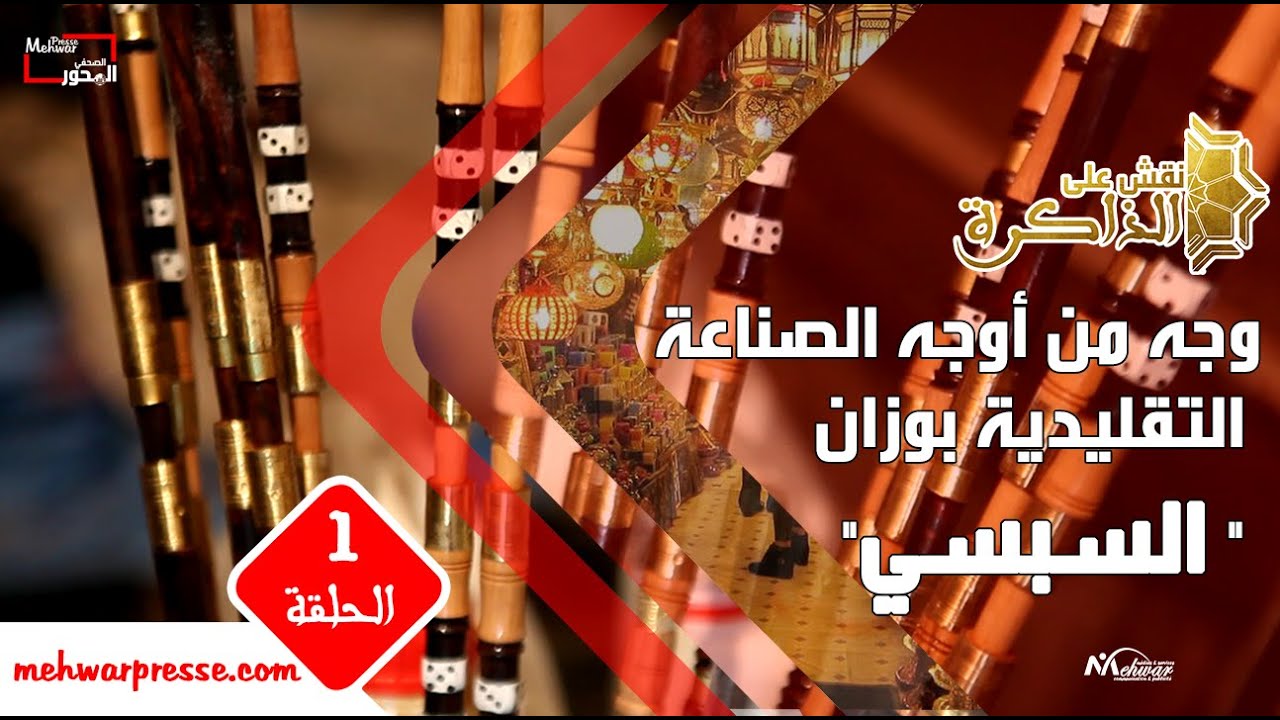 نقش على الذاكرة : وجه من أوجه الصناعة التقليدية بوزان 