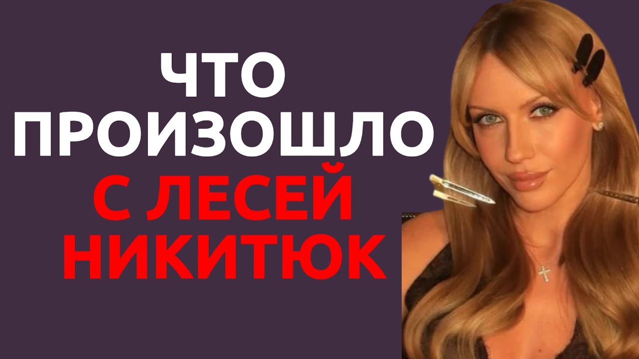 Что произошло с Лесей Никитюк