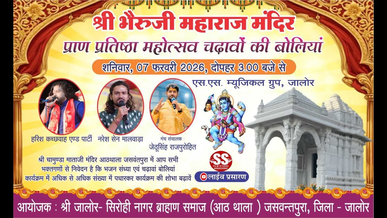 श्री भेरुजी महाराज मंदिर प्राण प्रतिष्ठा महोत्सव के चढ़ावो की बोलियां । ब्राह्मण समाज जालोर सिरोही